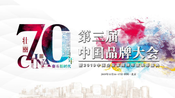 品牌實力見證 | 銅盟薈受邀出席2019年第三屆中國品牌大會