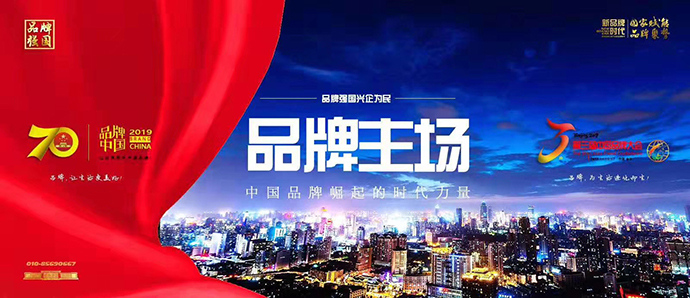 品牌實力見證 | 銅盟薈受邀出席2019年第三屆中國品牌大會