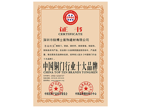 熱烈祝賀銅盟薈旗下“粵福銅盟”榮膺“中國銅門行業十大品牌”殊榮