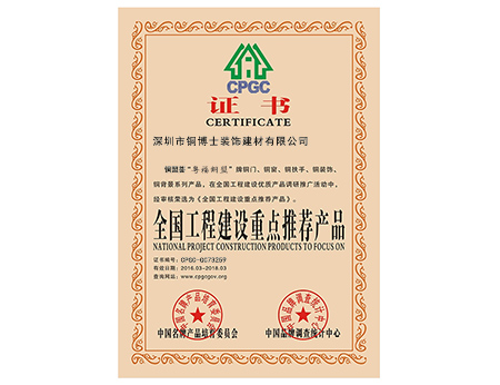 銅盟薈旗下“粵福銅盟”銅門榮登“全國工程建設重點推薦產品名錄”