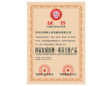 恭賀銅盟薈旗下系列產品，榮獲“國家權威檢測·質量合格產品”的稱號