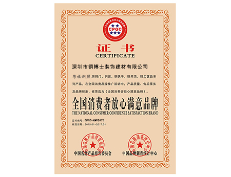 實至名歸！銅盟薈旗下“粵福銅盟”，榮獲“全國消費者放心滿意品牌”的稱號
